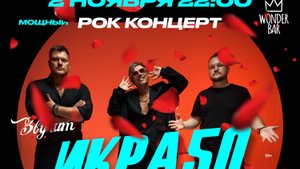 Концерт Икра50 Wonder Bar