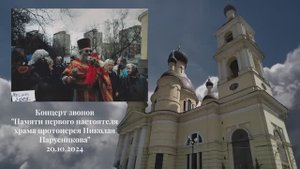 20.10.24. Концерт звонов "Памяти 1 настоятеля храма отца Николая (Парусникова)".