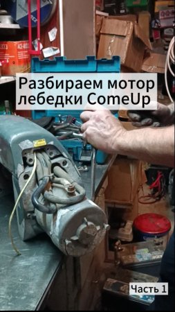 Снимаем крышку мотора лебедки ComeUp 9.5