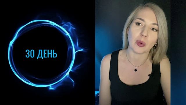 Активатор целей. Задание 30 дня.