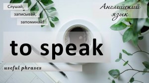 Мини-урок английского: Глагол "to speak" и полезные фразы.