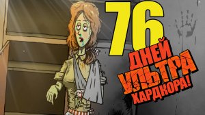 💀76 Дней УЛЬТРА Хардкора в 60 Seconds!