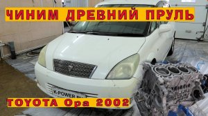 TOYOTA Opa 2002: Ремонт древнего пруля!