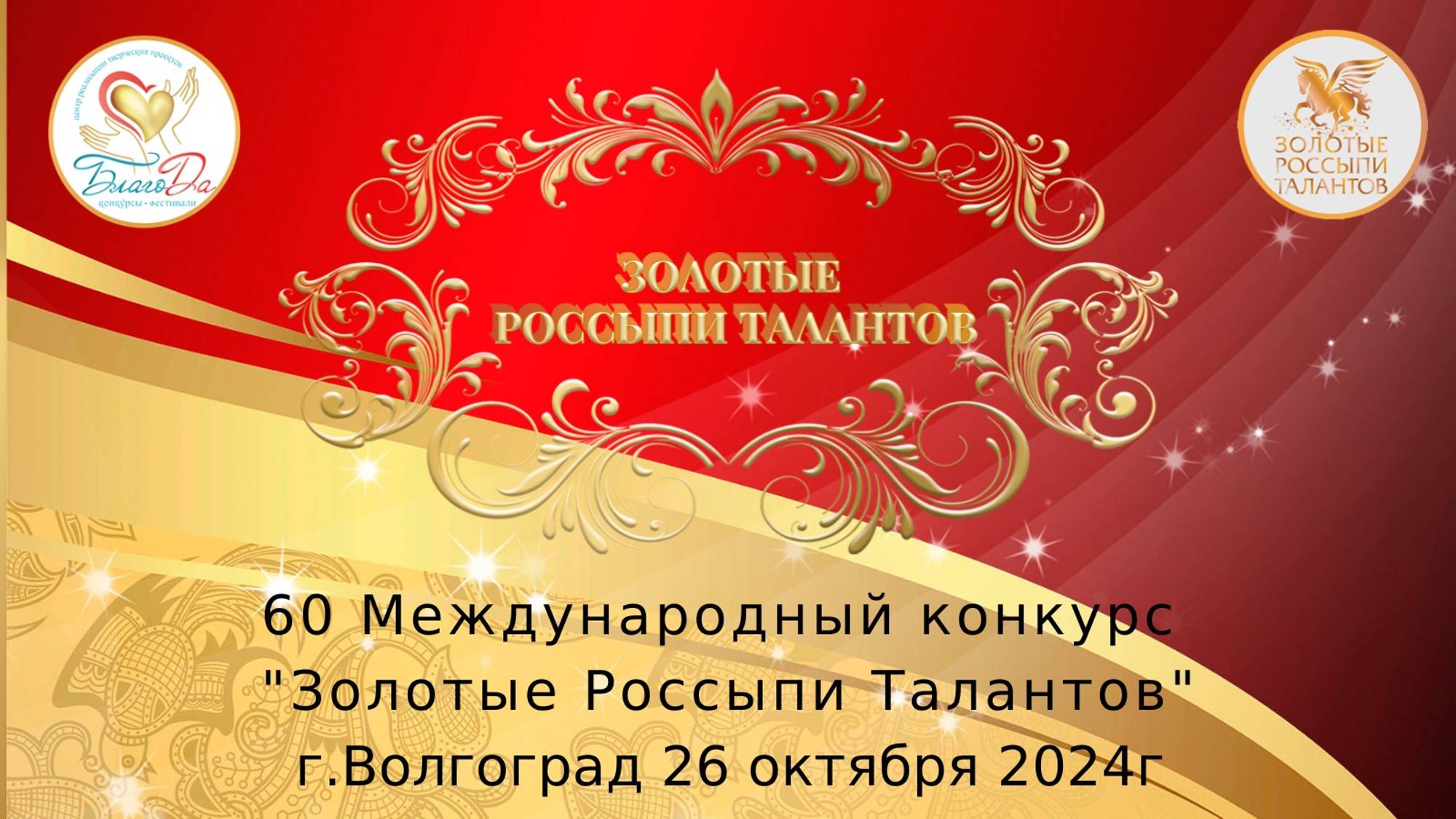 💫Отчетное видео 60 Международного конкурса «Золотые Россыпи Талантов» в г. Волгограде💫