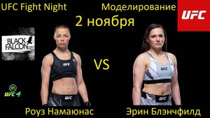 Роуз Намаюнас против Эрин Блэнчфилд БОЙ В UFC 4/ UFC FIGHT NIGHT