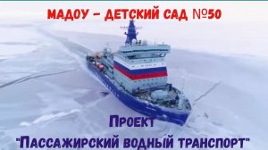 Проект Пассажирский водный транспорт Макар