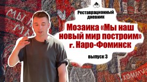 Реставрационный дневник. Мозаика «Мы наш новый мир построим». Наро-Фоминск. Выпуск 3