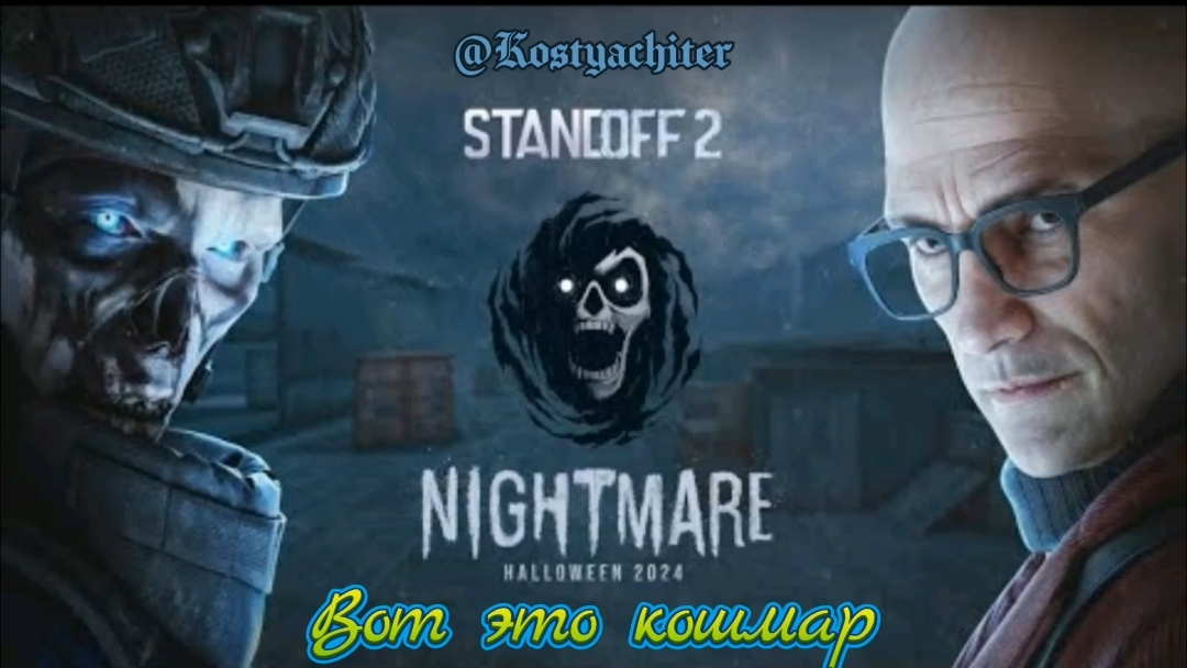 standoff 2 вот это кошмар #Kostyachiter #standoff2 #стандофф2 #freefire  #gaming #games #игры