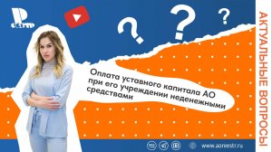 Оплата уставного капитала АО при его учреждении неденежными средствами