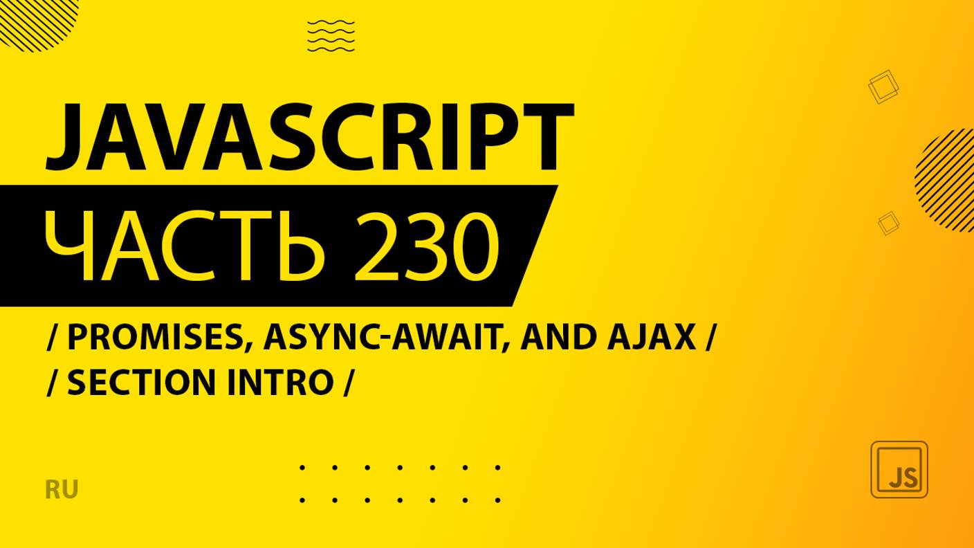 JavaScript - 230 - Promises, Async-Await, and AJAX - Section Intro