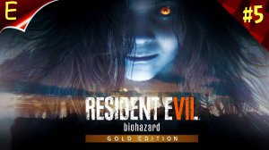 Resident Evil 7 Biohazard➤ Прохождение #5➤ДОБРО ПОЖАЛОВАТЬ В СЕМЬЮ