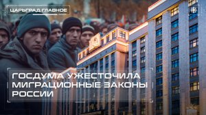 Госдума ужесточила миграционные законы России