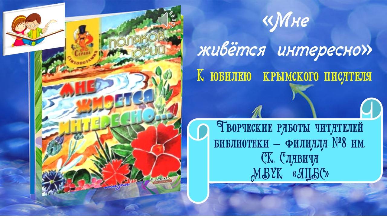 Библиотека поздравляет крымского писателя с юбилеем! смотреть онлайн