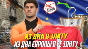 ИЗ ДНА ЕВРОПЫ В ЭЛИТУ | FC SION | FC 25 КАРЬЕРА ТРЕНЕРА