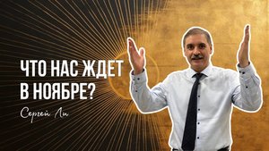 ПРОГНОЗ НА НОЯБРЬ (ТРАНЗИТЫ) ПО ДИЗАЙНУ ЧЕЛОВЕКА ОТ СЕРГЕЯ ЛИ