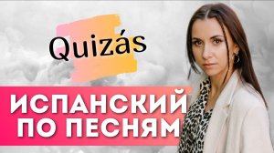 Разбор испанской песни Quizás. ИСПАНСКИЙ ЯЗЫК ПО ПЕСНЯМ