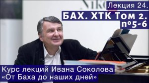 Лекция 24. И.С. Бах. ХТК Том 2. №5 - 6 (BWV 874, BWV 875). | Композитор Иван Соколов о музыке.