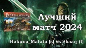 Самый эпичный матч в моей жизни! Война Кольца