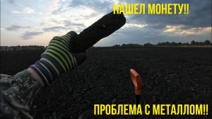 С первого сигнала монета!!!Проблемы со сдачей металла!!