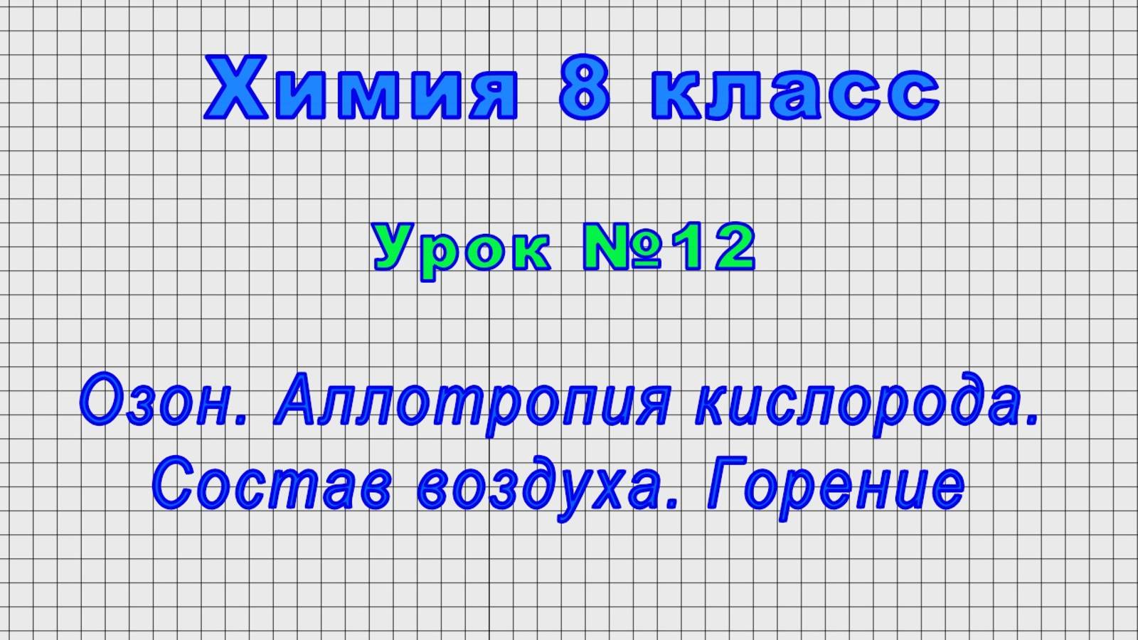 Химия 8 класс (Урок№12 - Озон. Аллотропия кислорода. Состав воздуха. Горение.)