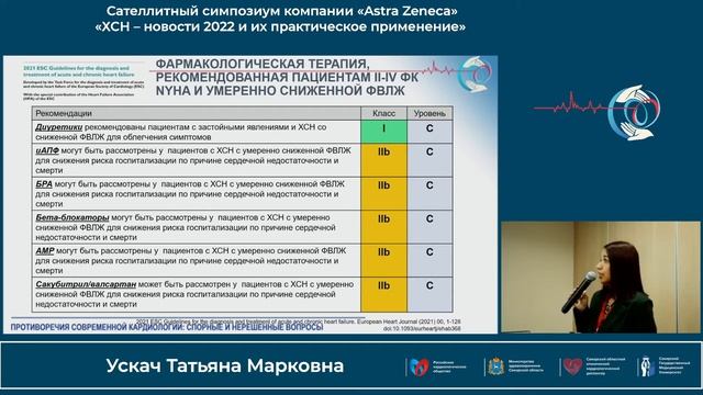 22.10 Сателлитный симпозиум компании «Astra Zeneca»«ХСН – новости 2022 и их практическое применение»