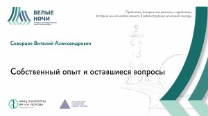 Собственный опыт и оставшиеся вопросы | #WNOF2024