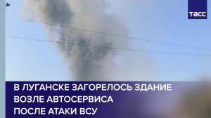 В Луганске загорелось здание возле автосервиса после атаки ВСУ