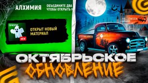 🎃НОВАЯ ОБНОВА в ГРАНД МОБАЙЛ! ИВЕНТ, АЛХИМИЯ, НОВОЕ ОБНОВЛЕНИЕ в GRAND MOBILE!