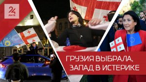 Мы проиграли? Так не бывает! Запад негодует после результатов парламентских выборов в Грузии