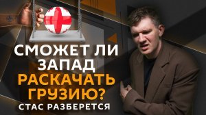 Стас разберется. Политический шторм в Грузии, предвыборная гонка в США и сырный обман