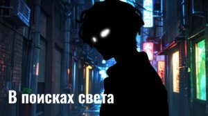 Melodicon - В поисках света