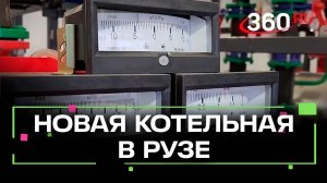 Готовность к зиме: новая котельная в Рузе заработала на полную мощность