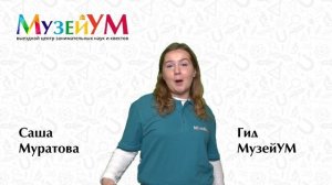 Саша Муратова - гид МузейУМ