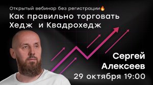 Как правильно торговать Хедж и Квадрохедж?  Сложные конструкции простым языком | Live Трейдер ТВ