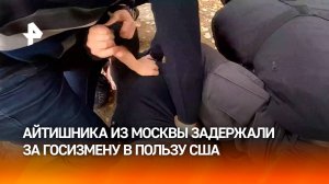 IT-специалиста из Москвы приговорили к 13,5 годам колонии за госизмену в пользу США