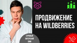 Комплексное продвижение на Wildberries: с нуля до оборота 10,5 млн руб. в месяц