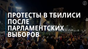 Митинг в Тбилиси после парламентских выборов