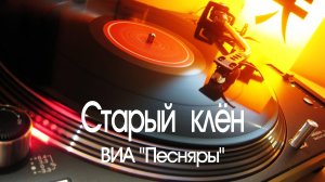 "СТАРЫЙ КЛЁН" - ВИА "Песняры". Full HD