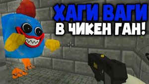 Я НАШЁЛ НАСТОЯЩИЙ ЛАБИРИНТ ХАГИ ВАГИ В ЧИКЕНГАН | Ябломэн ChickenGun
