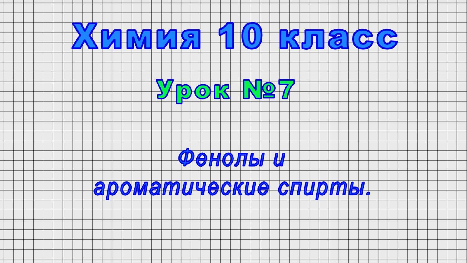 Химия 10 класс (Урок№7 - Фенолы и ароматические спирты.)