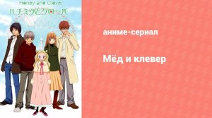 Мёд и клевер 1 сезон 8 серия (аниме-сериал, 2005)