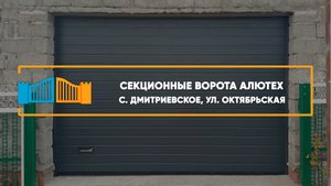 Секционные ворота Алютех Prestige г. Ставрополь - Портфолио