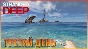 Выжили три дня  Stranded Deep