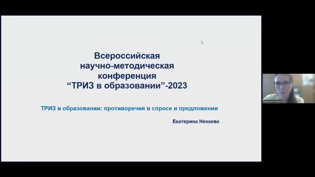 Выступление Нехаевой Екатерины «ТРИЗ в образовании_ противоречия в спросе и предложении»