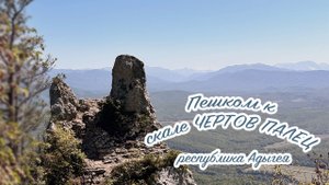 Пеший подъем к скале ЧЕРТОВ ПАЛЕЦ, ст.Даховская, респ.Адыгея #адыгея