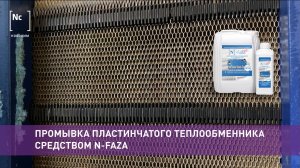 Промывка пластинчатого теплообменника в котельной средством N-faza