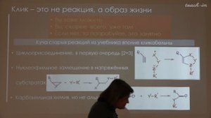 Чепраков А.В. - Современная органическая химия - 1. Органический синтез в 21 веке