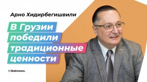 Грузинский журналист: Запад не смог повлиять на нас на этих выборах