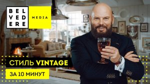 🔴 Винтажный стиль в интерьере за 10 минут. Vintage interior style.