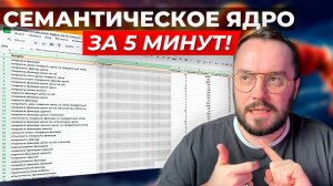 Как собрать полное семантическое ядро за 5 минут? Собираем семантику в keys.so!